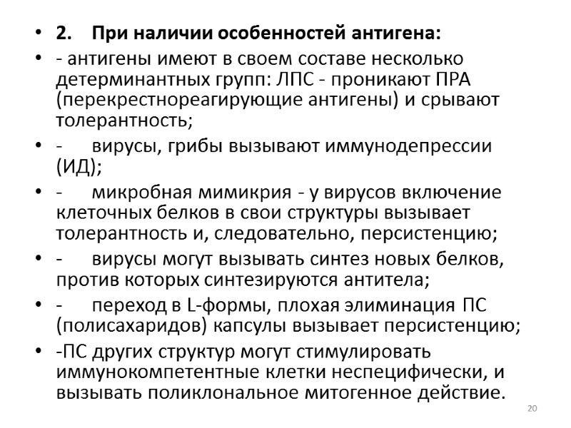 2. При наличии особенностей антигена: - антигены имеют в своем составе несколько детерминантных групп: